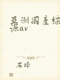亚洲国产综合资源av