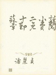 苏十二小说最新章节免费阅读