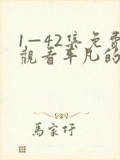 1—42集免费观看平凡的荣耀封面