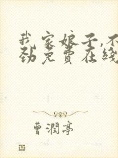 我家娘子,不对劲免费在线阅读封面