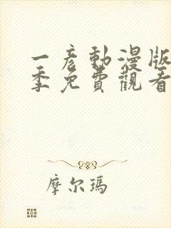 一彦动漫版第一季免费观看封面