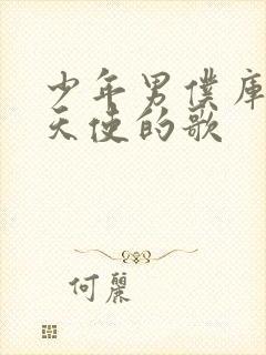 少年男仆库洛 天使的歌