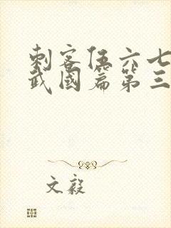 刺客伍六七之玄武国篇第三季