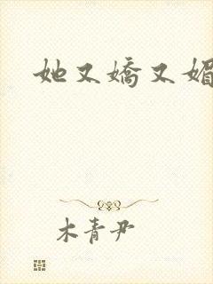 她又娇又媚姜堰