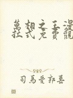 万相之王漫画下拉式免费观看封面