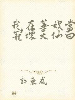 我在华娱当导演宠坏天仙白月光笔趣封面