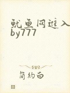 鱿鱼网进入官网by777