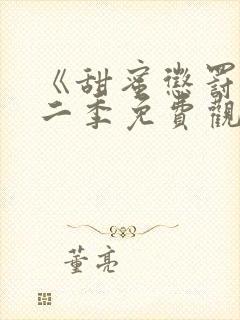 《甜蜜惩罚》第二季免费观看