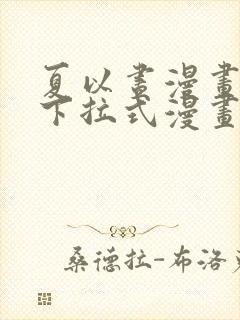 夏以昼漫画免费下拉式漫画最新章节