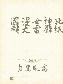 国漫女神比基尼超大雷壁纸图片高清封面