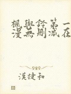 枫与铃第一季动漫无删减在线观看封面