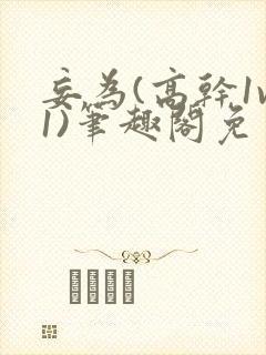 妄为(高干1v1)笔趣阁免费阅读