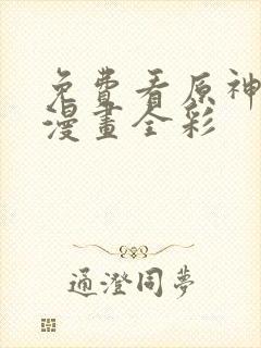 免费看原神同人漫画全彩封面