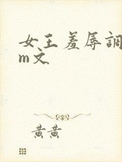 女王羞辱调教sm文