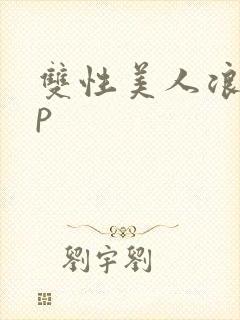 双性美人浪荡np封面