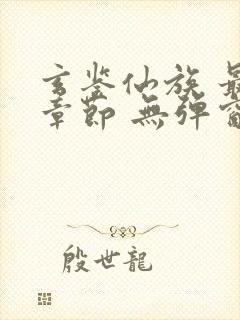 玄鉴仙族 最新章节 无弹窗 笔趣阁