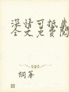 深情可抵岁月长全文免费阅读笔趣阁