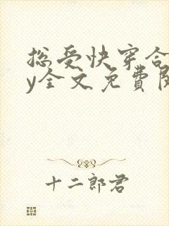 总受快穿合集by全文免费阅读笔趣阁