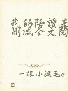 我的陪读老妈未删减全文阅读