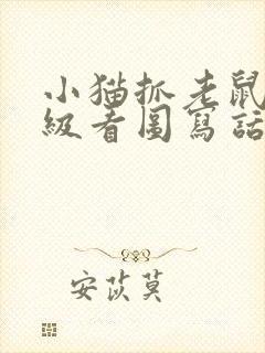 小猫抓老鼠一年级看图写话