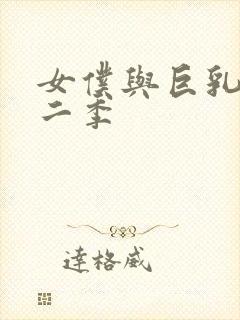 女仆与巨乳魂第二季