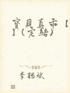 宝贝真乖【高H】(完结)封面