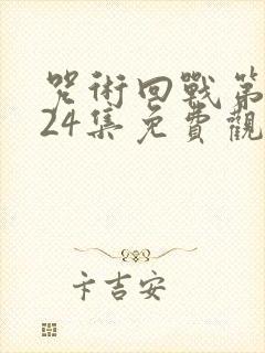 咒术回战第三季24集免费观看