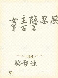 女主隐忍压抑现实古言