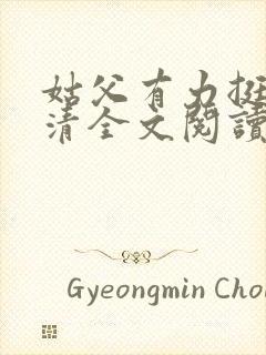 姑父有力挺送苏清全文阅读