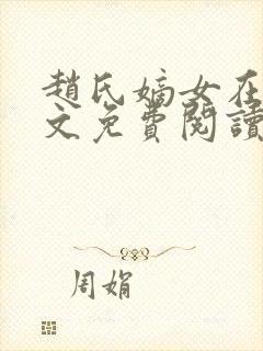 赵氏嫡女在线全文免费阅读姝玉