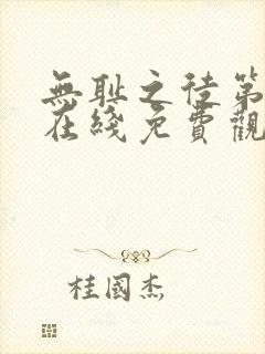 无耻之徒第一季在线免费观看