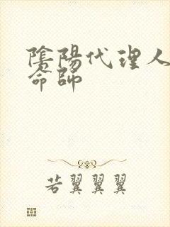 阴阳代理人之改命师