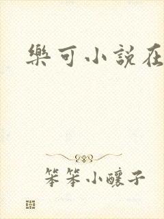 乐可小说在线