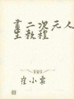 画二次元人物女生教程封面