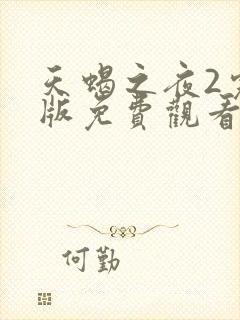 天蝎之夜2完整版免费观看