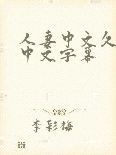 人妻中文久久久中文字幕封面