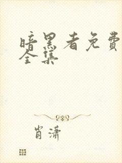 暗黑者免费观看全集