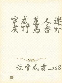 穿成万人迷的炮灰竹马番外