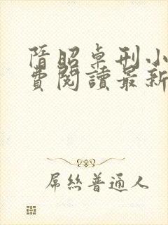 隋昭卓刑小说免费阅读最新章节更新