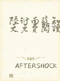 陆衍南苏知予全文免费阅读最新章节