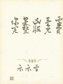 你是凶手电视剧完整版免费观看高清