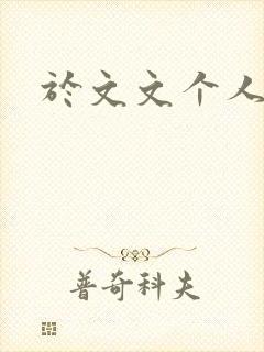 于文文个人简历封面