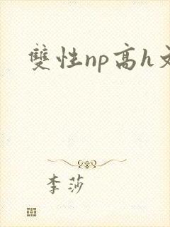 双性np高h文