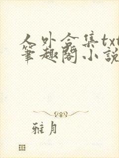 人外合集txt笔趣阁小说