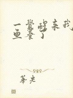 一觉醒来我被人鱼养了