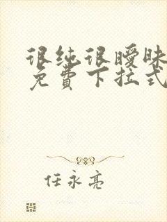 很纯很暧昧漫画免费下拉式漫画在线看漫