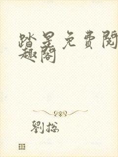 踏星免费阅读笔趣阁