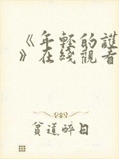 《年轻的护士3》在线观看