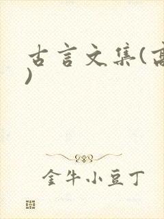 古言文集(高h)