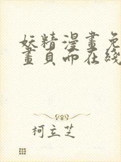 妖精漫画免费漫画页面在线看下拉